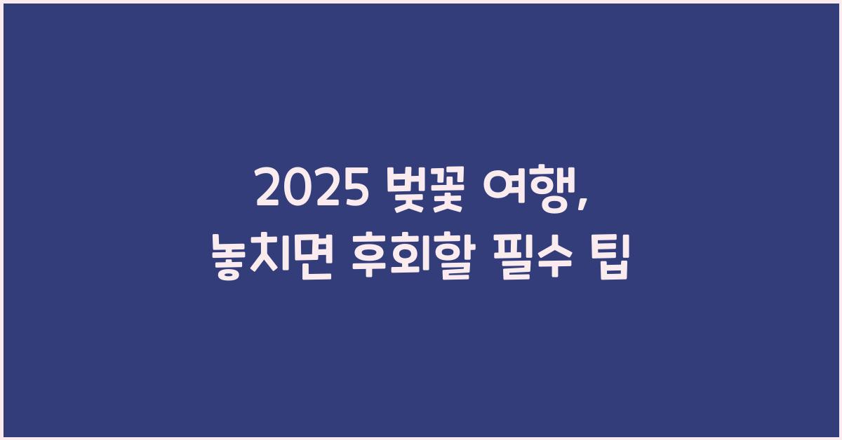 2025 벚꽃 여행