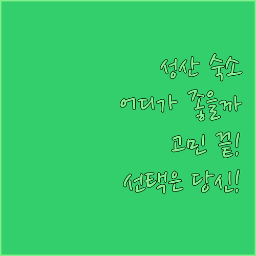 제주 성산 숙소 고민 끝! 훈데르트힐