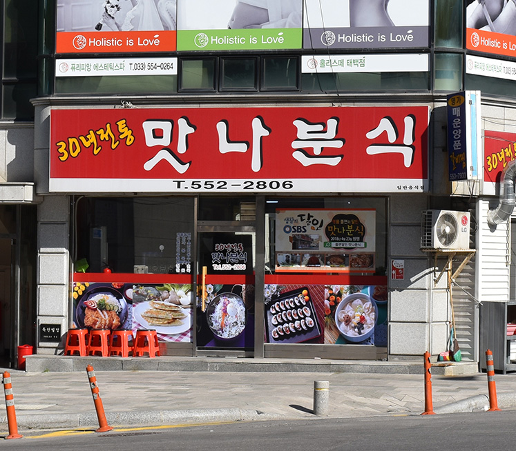 맛나분식