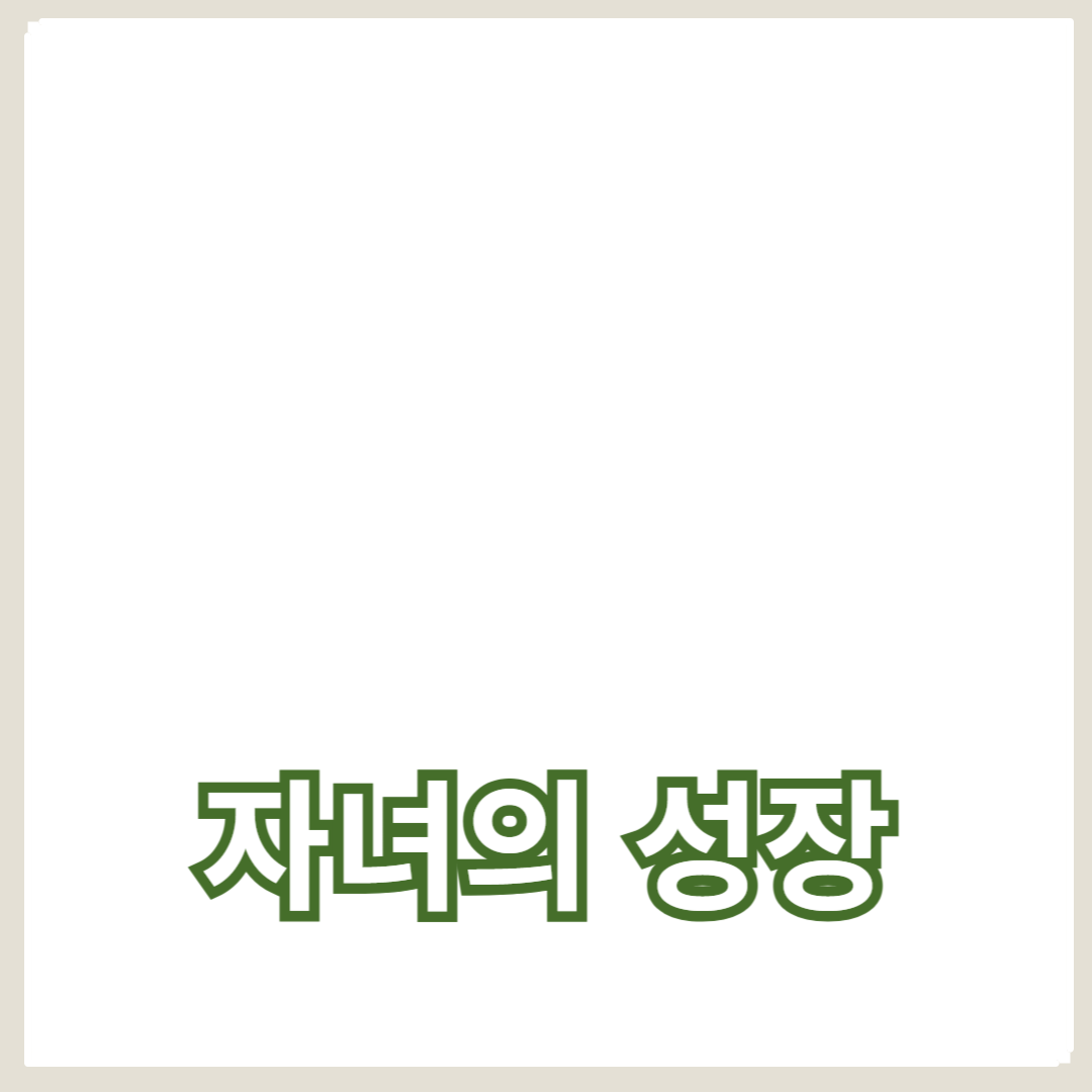 자녀의 성장을 위한 부모의 역할 모델 가이드