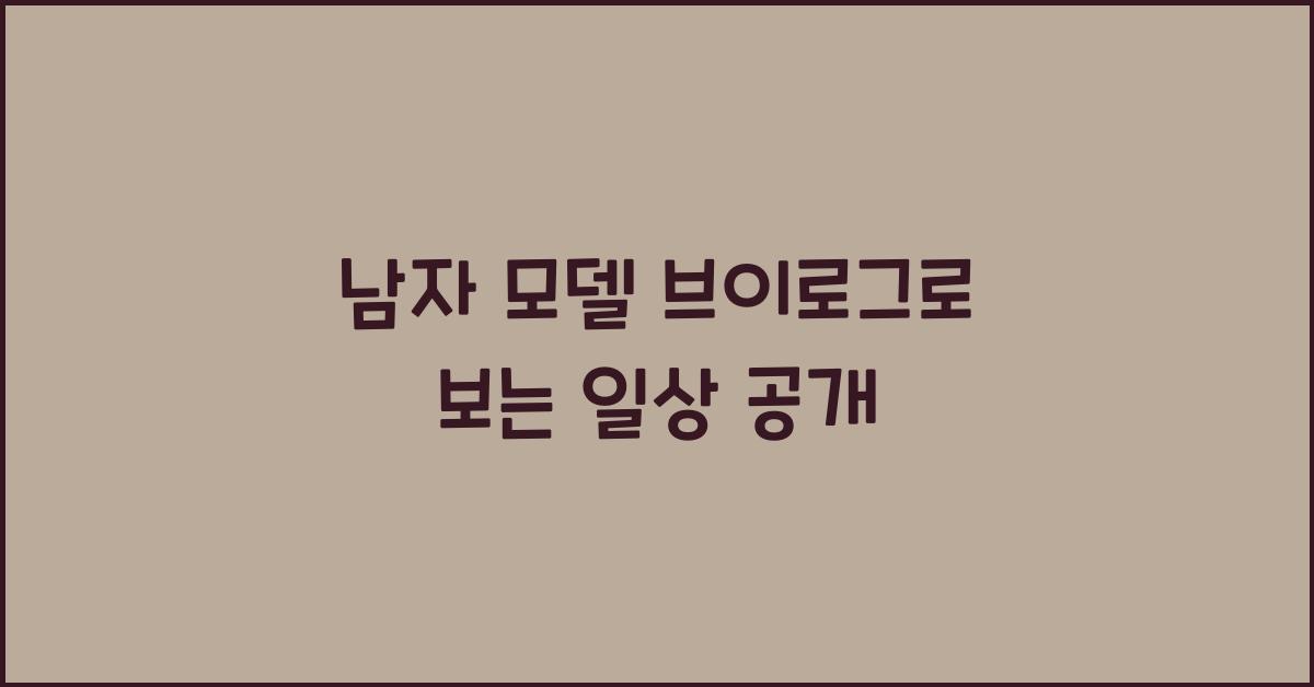 남자 모델 브이로그