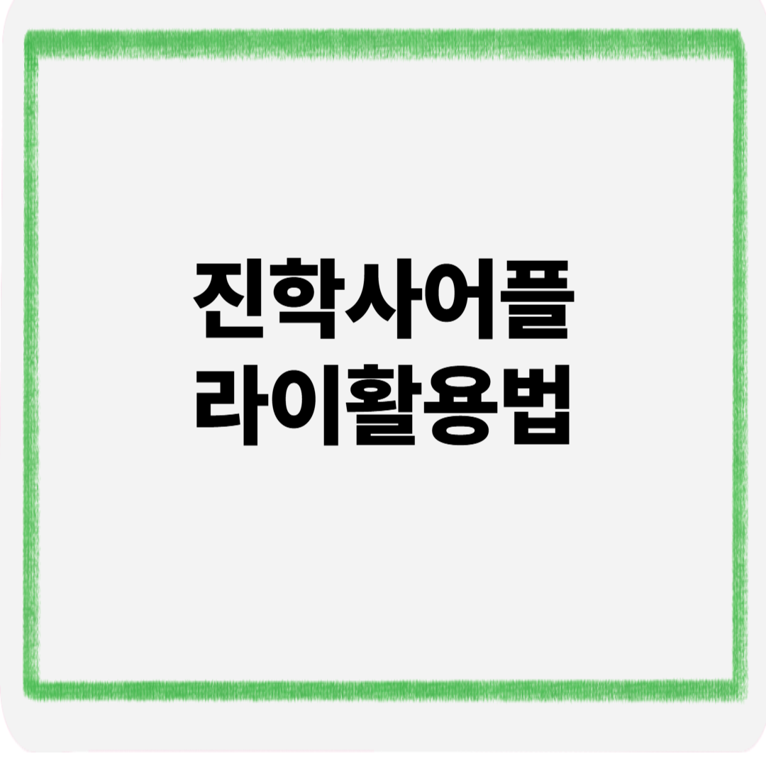 진학사 어플라이 활용법