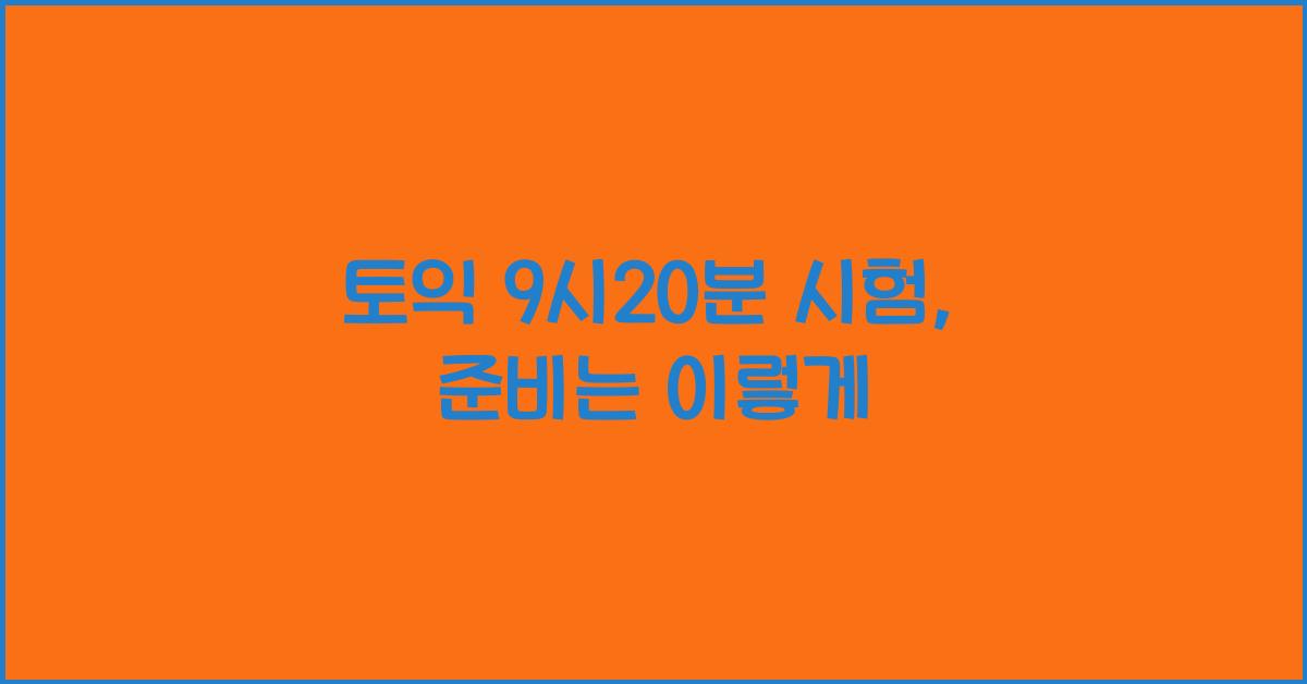 토익 9시20분