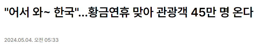 "어서 와~ 한국"...황금연휴 맞아 관광객 45만 명 온다