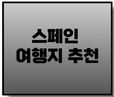 스페인 여행지 추천