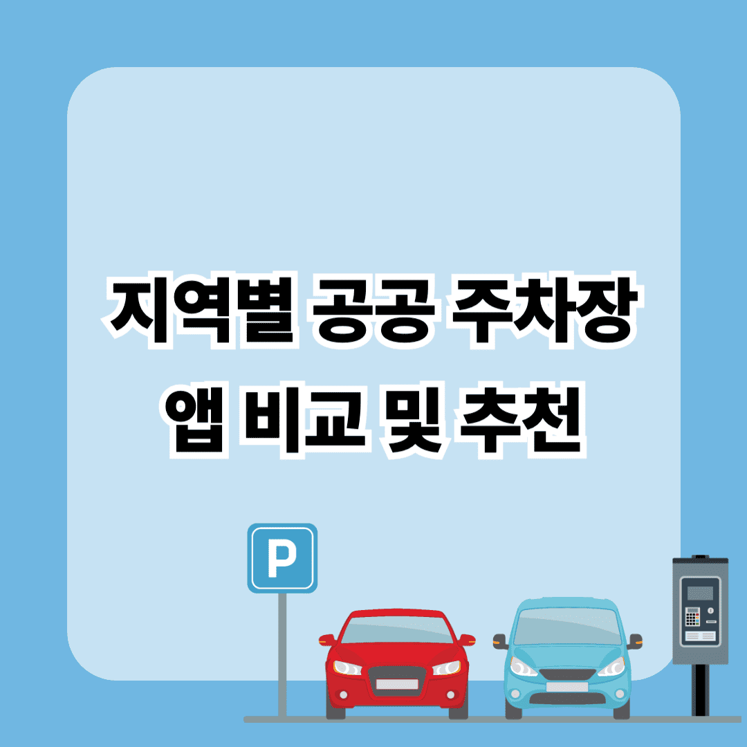 지역별 공공 주차장 앱 비교 및 추천