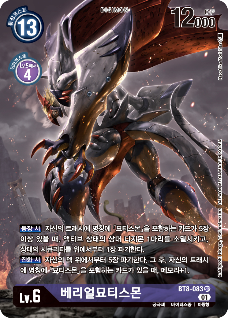 등장시가 강력한 베리얼묘티스몬