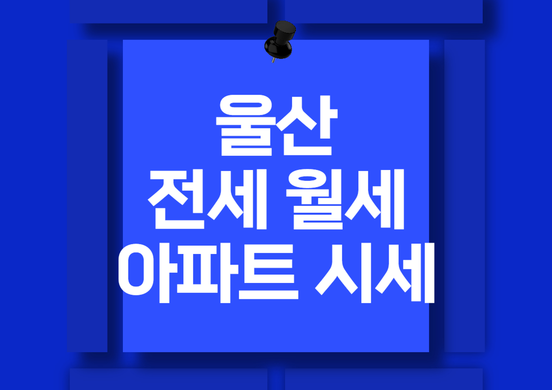 울산 북구 아파트 매매 시세 분석: 매곡 에듀파크 에일린의뜰
