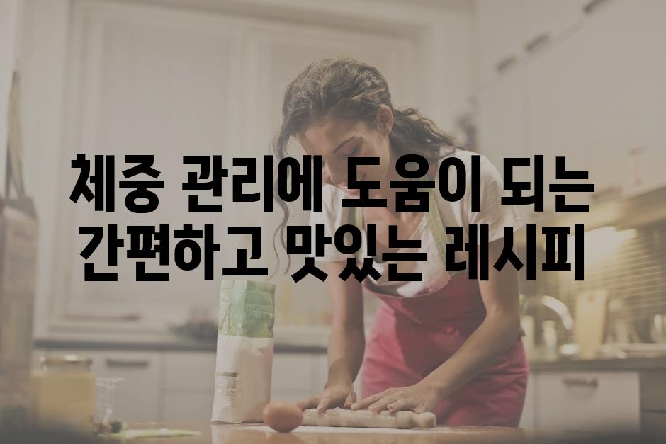 체중 관리에 도움이 되는 간편하고 맛있는 레시피