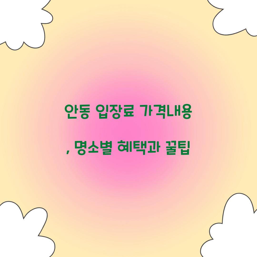 안동 입장료 가격내용