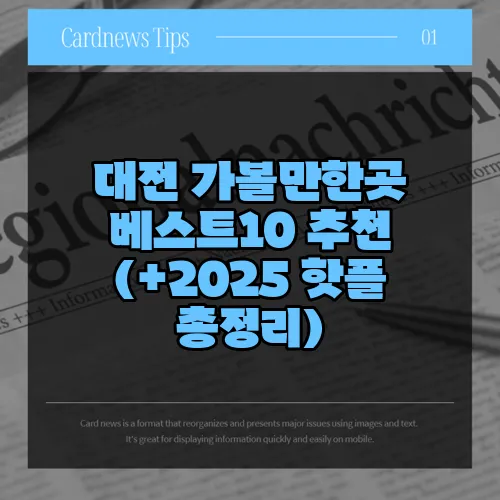 대전 가볼만한곳 베스트10 추천 (+2025 핫플 총정리)