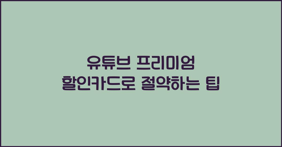유튜브 프리미엄 할인카드