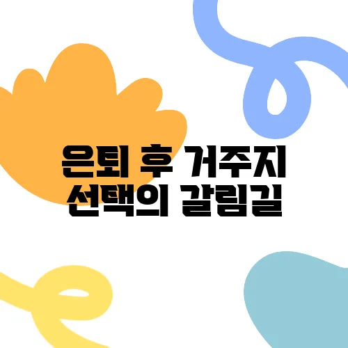 은퇴 후 거주지 선택의 갈림길, 도심과 지방 중 무엇이 더 유리할까?