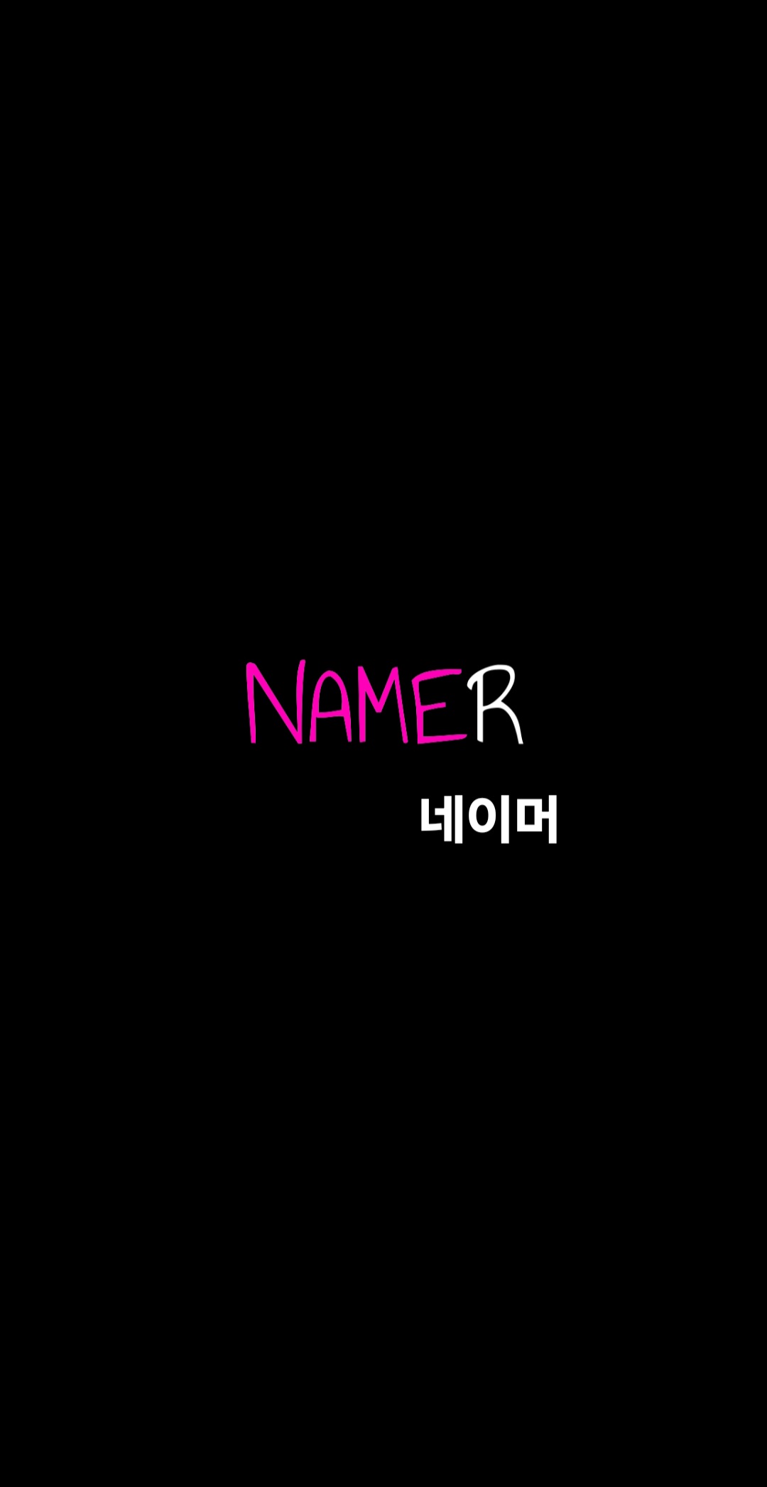 네이머 (Namer)