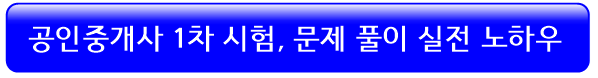 공인중개사-1차시험-실전-노하우