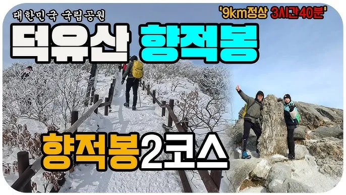 덕유산 등산코스 자세한 등산지도와 계절별 주의사항 2025_6