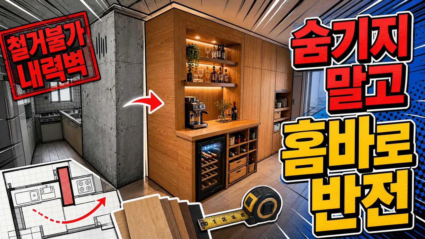 좁은 구축 아파트 주방의 철거 불가 콘크리트 내력벽 날개벽을 우드 홈바와 매립 수납으로 바꾸는 장면, 도면과 줄자가 함께 보인다