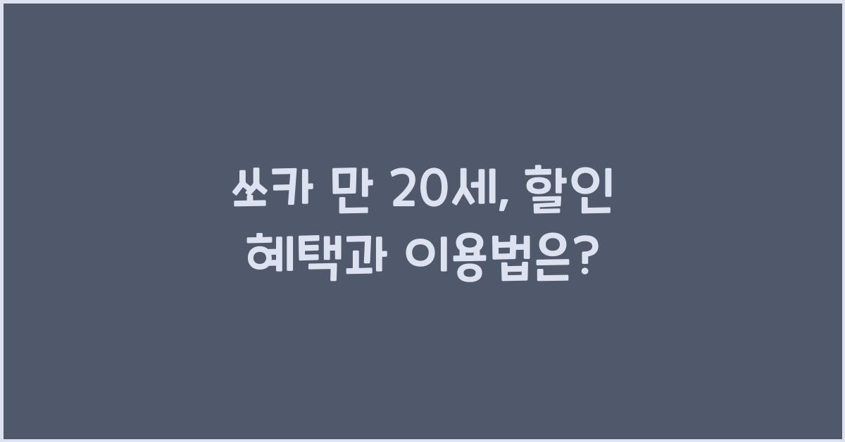 쏘카 만 20세