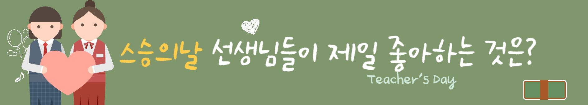 스승의날