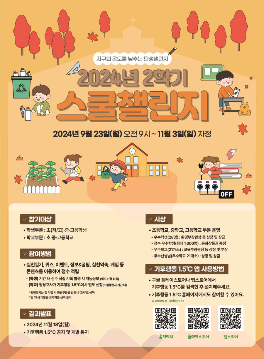 기후행동 1.5 앱 '2024년 2학기 스쿨챌린지'