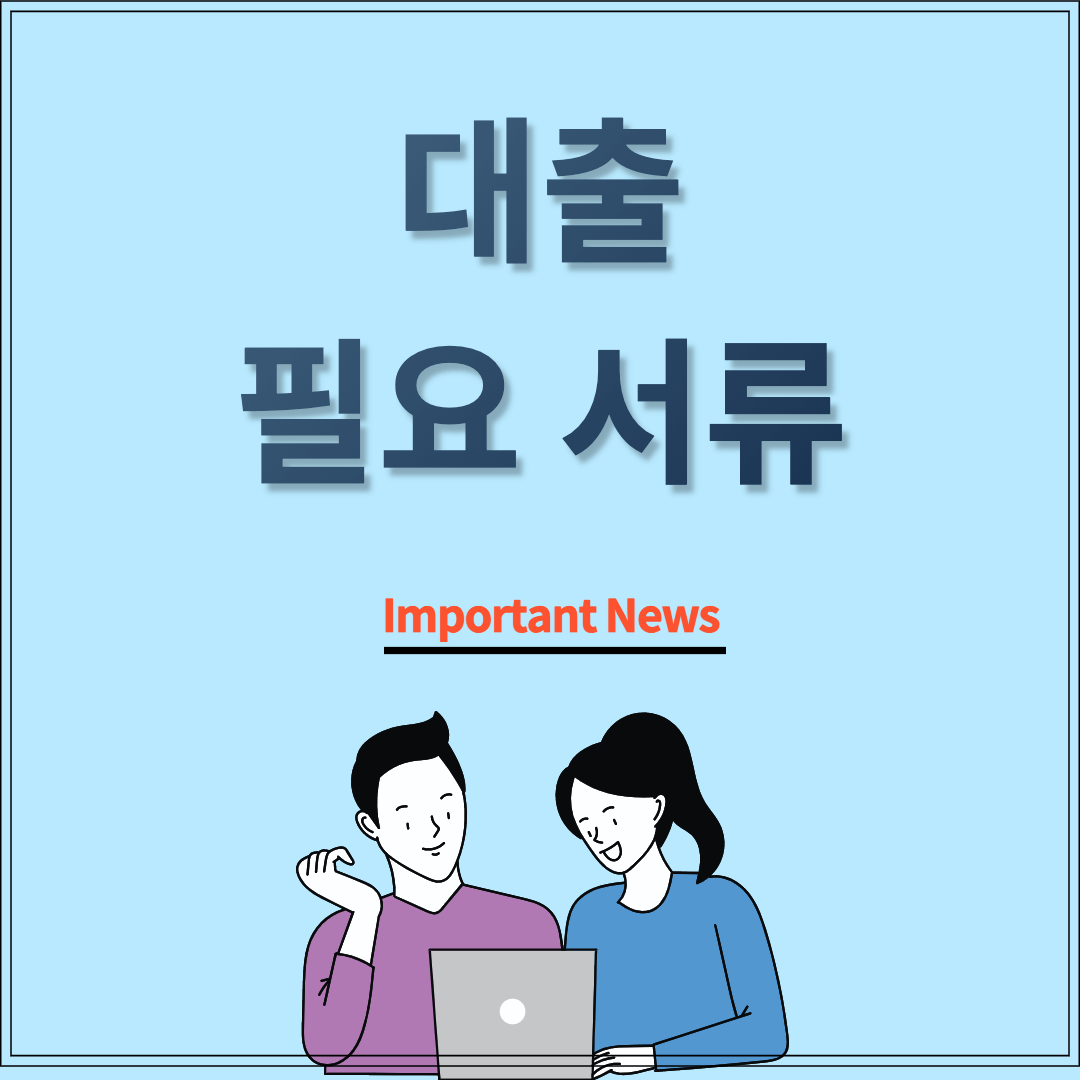 대출 필요 서류 썸네일 사진