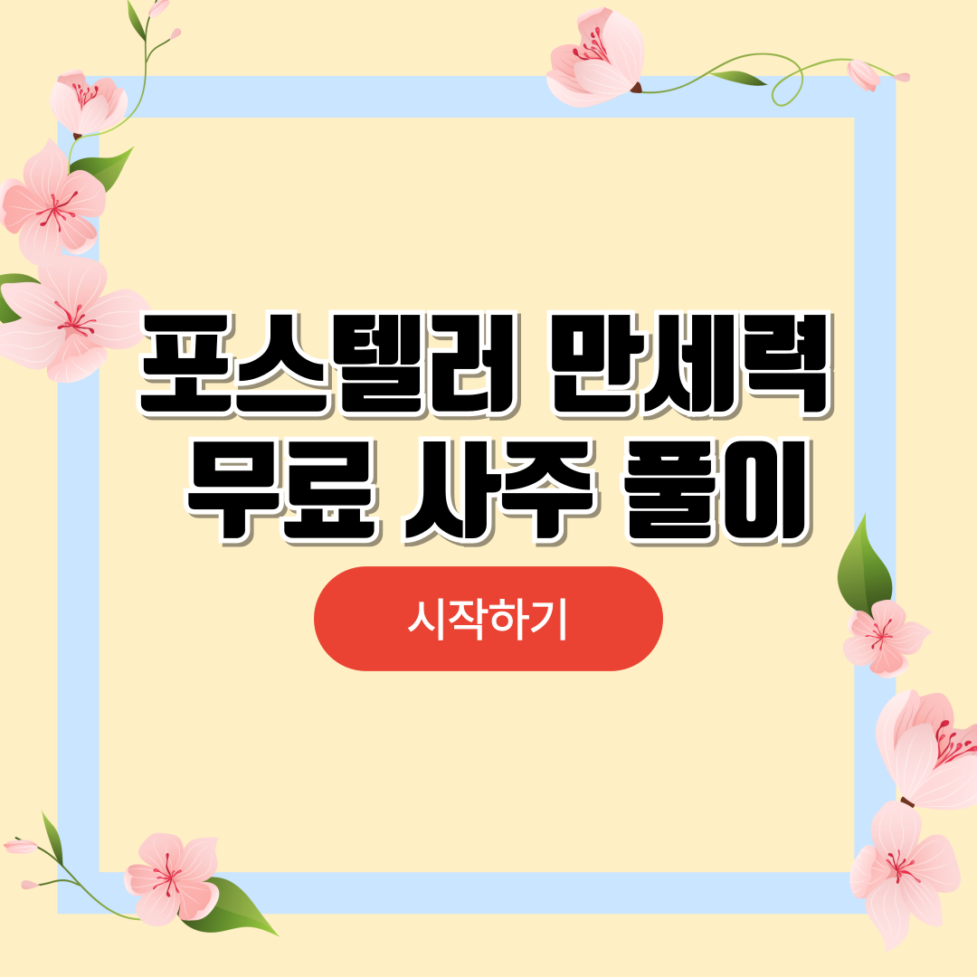 포스텔러 만세력 무료 사주 풀이 이용방법