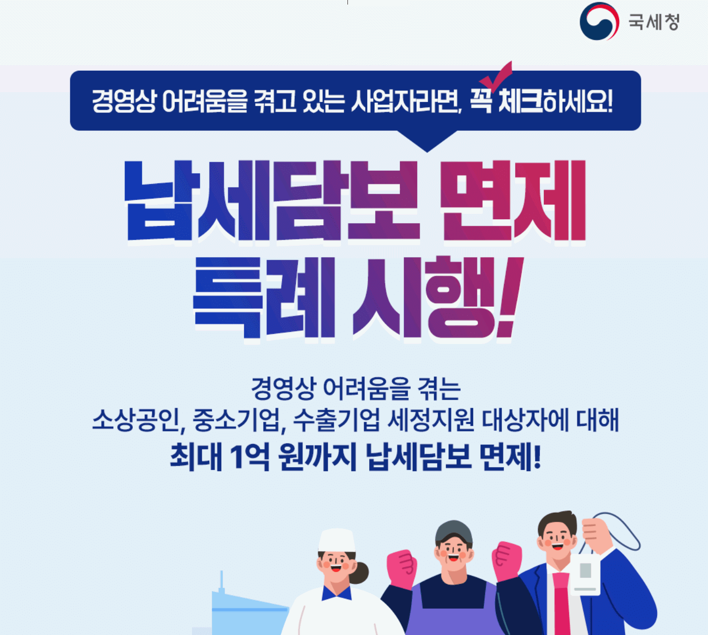납세담보 면제 / 특례 시행(26년12월까지)