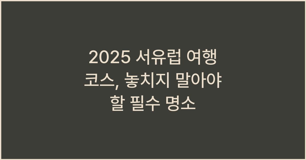 2025 서유럽 여행 코스