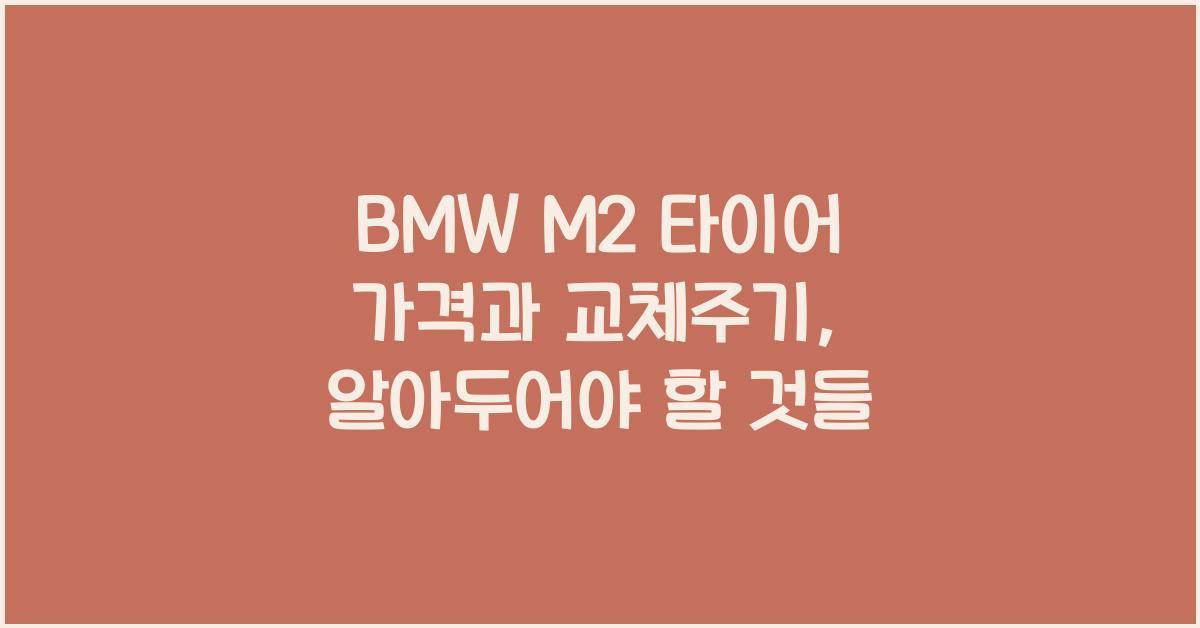 BMW M2 타이어 가격, 교체주기
