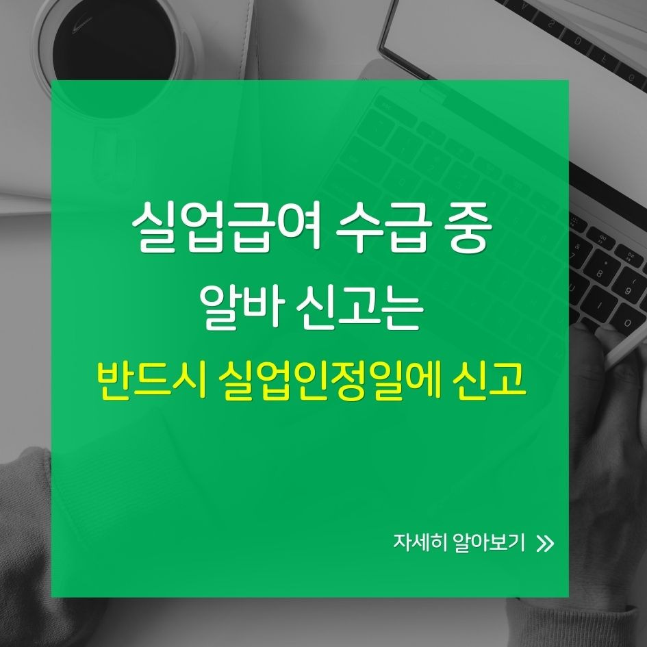 실업급여 알바 신고 방법 안내 이미지