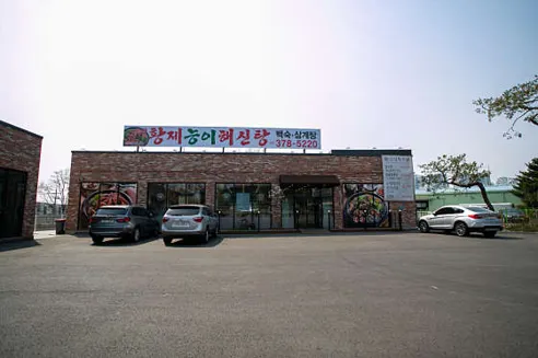 황제능이해신탕