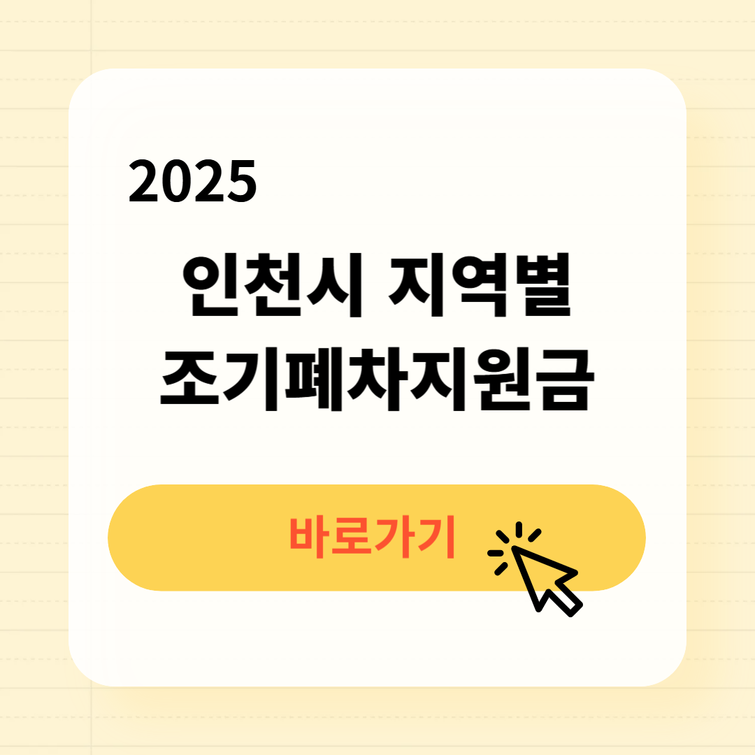 2025 인천시 지역별 조기폐차지원금