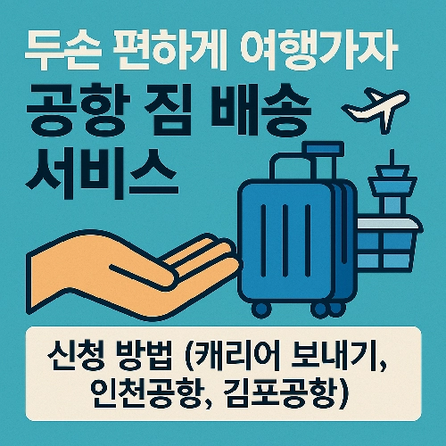 공항 짐 배송 서비스 신청 방법과 공항별 서비스 가격을 알아보자 인천공항 김포공항 등