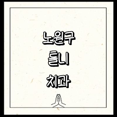 서울 노원구 틀니 병원