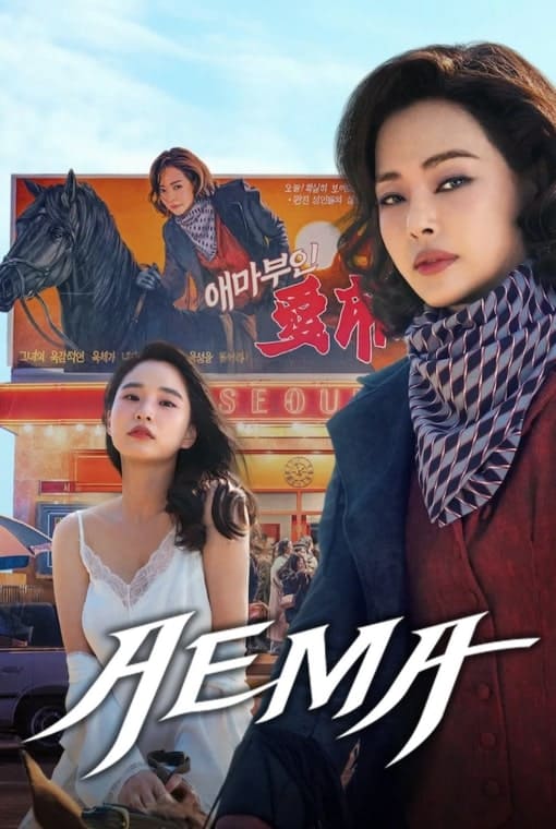 넷플릭스 드라마 '애마' 공식 포스터