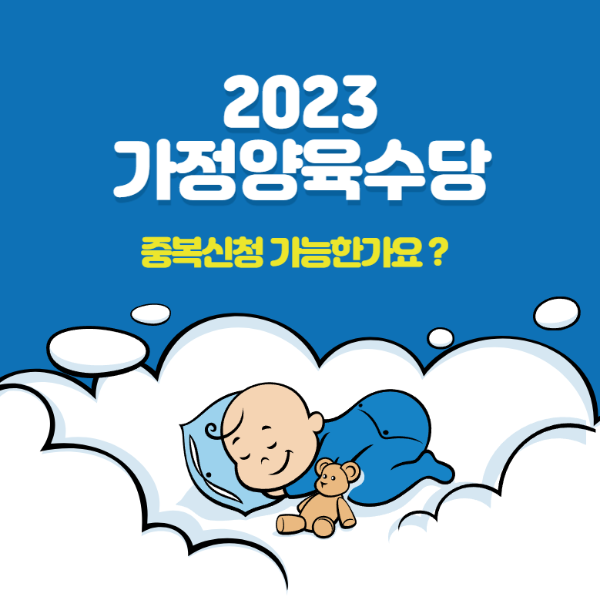 가정양육수당 소개