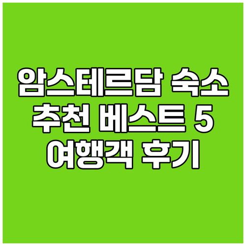 암스테르담 숙소 고민 끝! 여행객 추