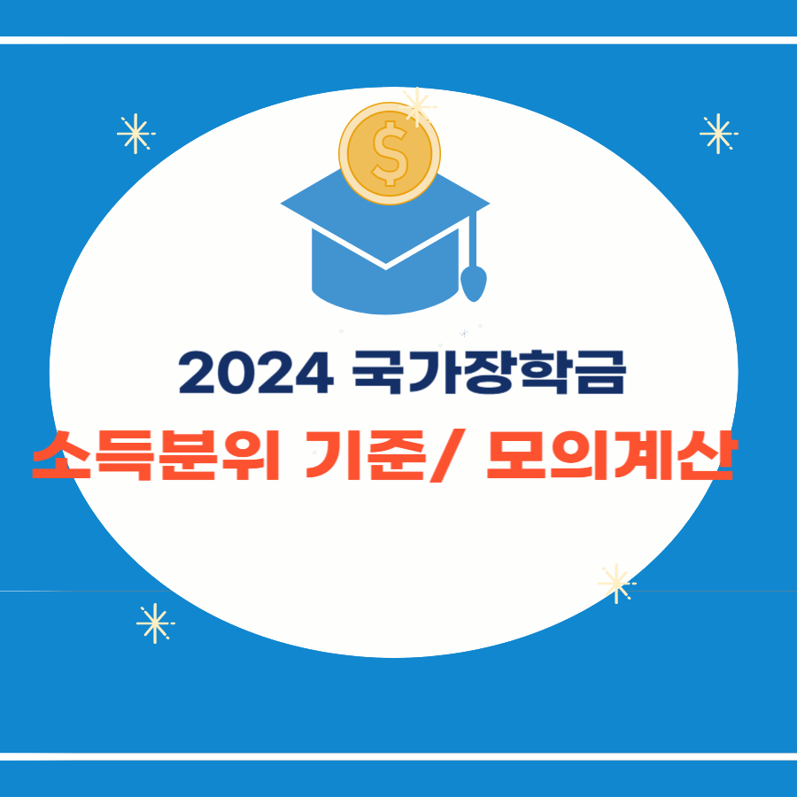 국가장학금 소득분위 기준/ 모의계산- 썸네일