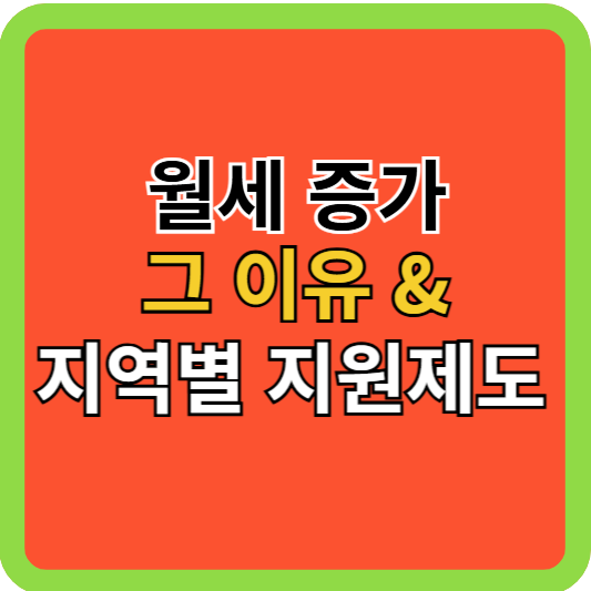 월세증가 그 이유 &amp; 지역별 지원제도!