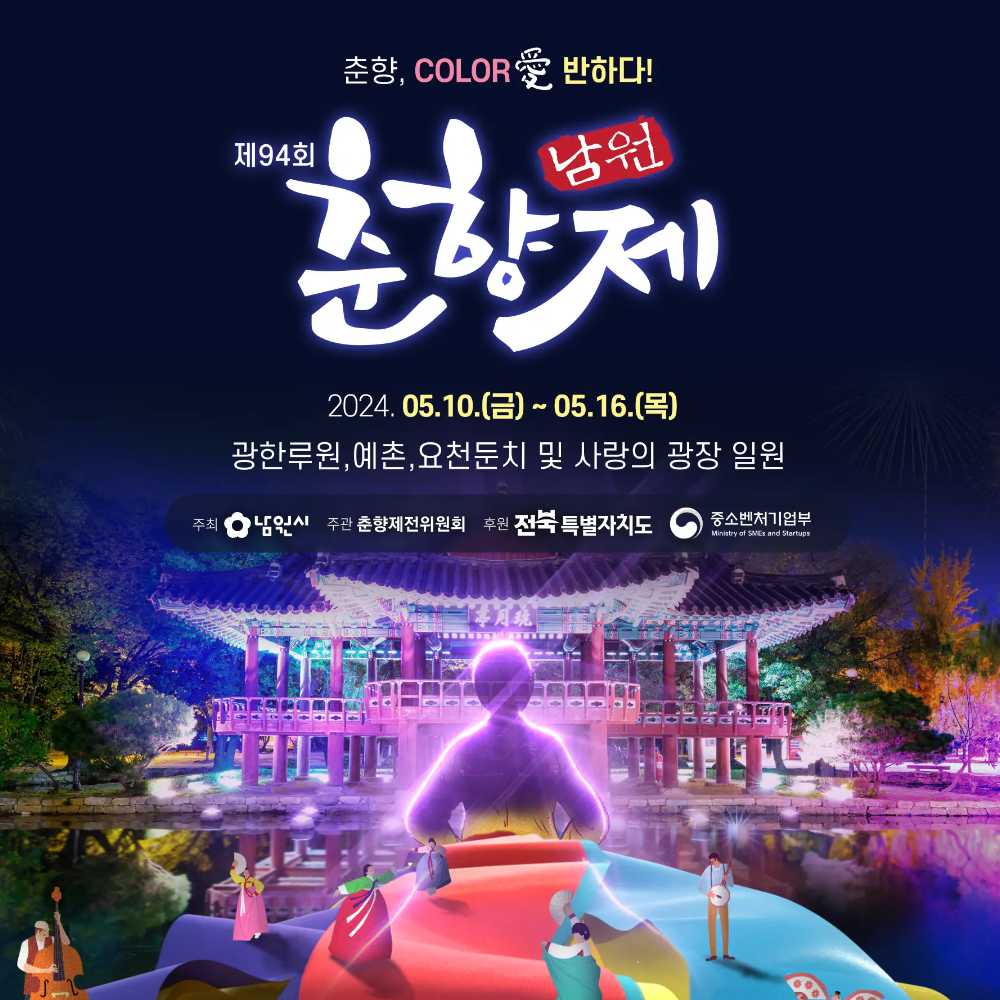 남원춘향제