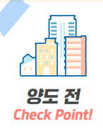 양도 전 체크포인트