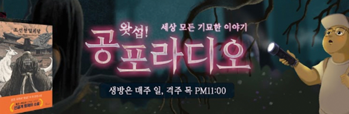 왓섭! 공포라디오