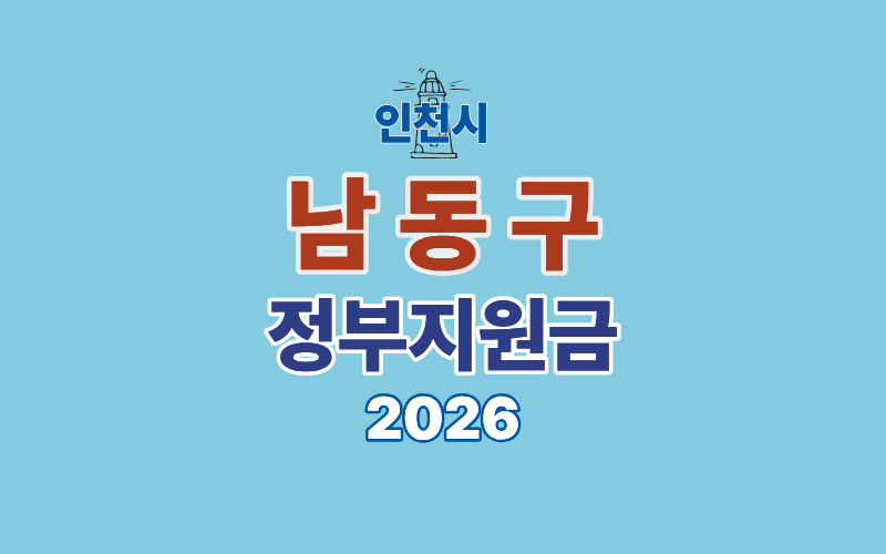 남동구 정부지원금