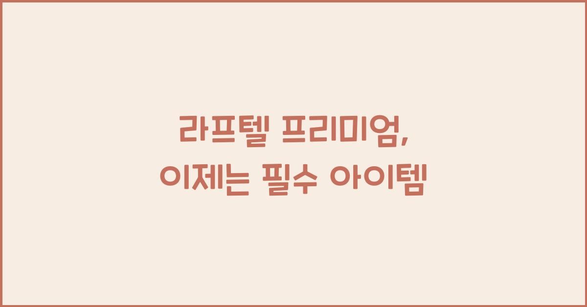 라프텔 프리미엄