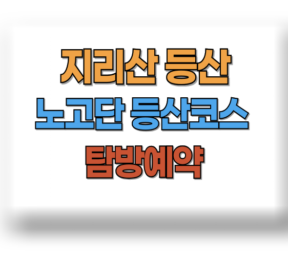 지리산 노고단 등산코스