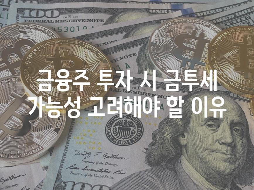 금융주 투자 시 금투세 가능성 고려해야 할 이유