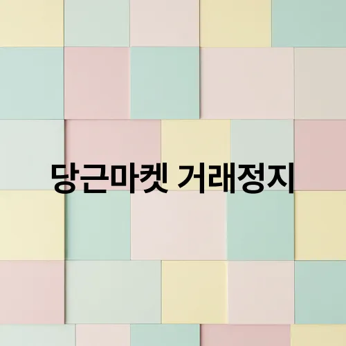 당근마켓 거래정지