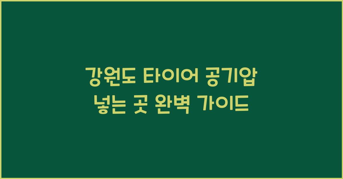 강원도 타이어 공기압 넣는 곳