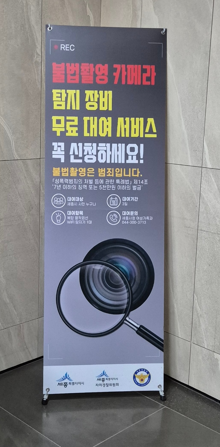불법촬영 카메라 탐지 장비 무료 대여 서비스_세종시청