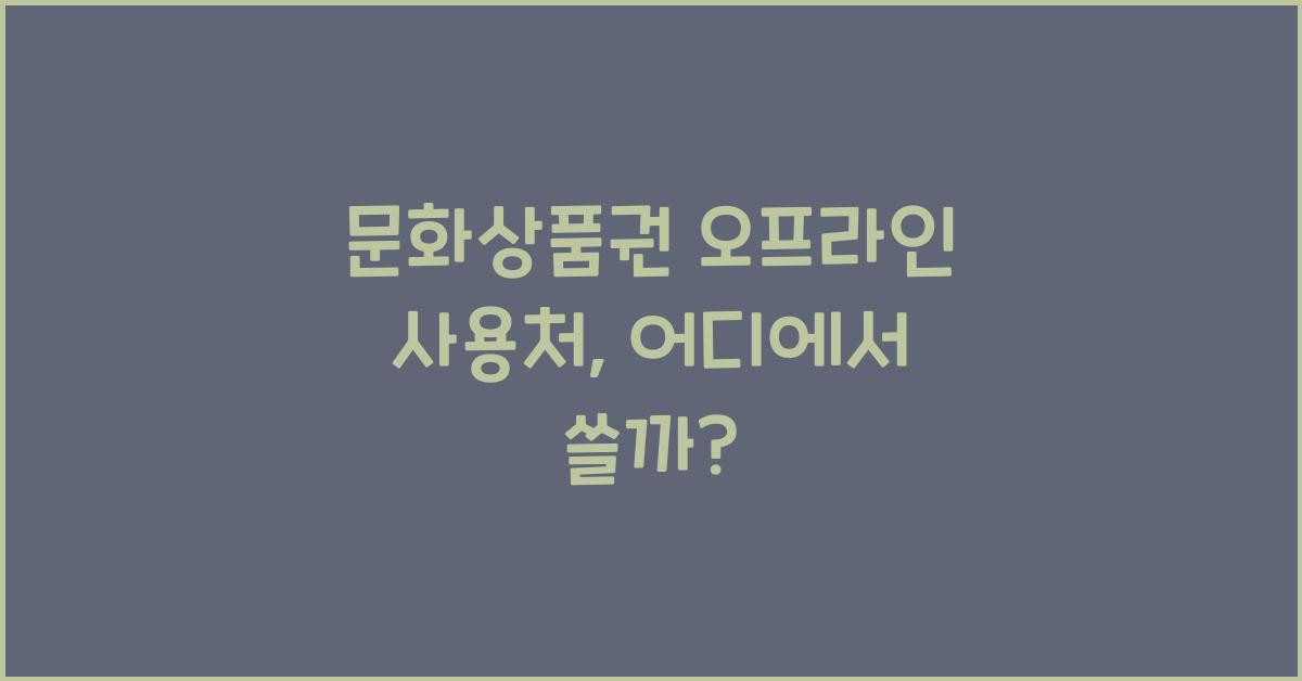 문화상품권 오프라인 사용처